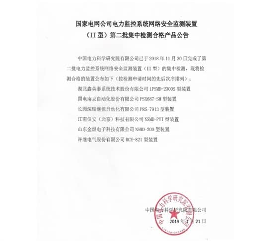 聚焦主業(yè)，再做突破 ——我司II型網(wǎng)絡(luò)安全監(jiān)測(cè)裝置產(chǎn)品通過中國電力科學(xué)研究院測(cè)試