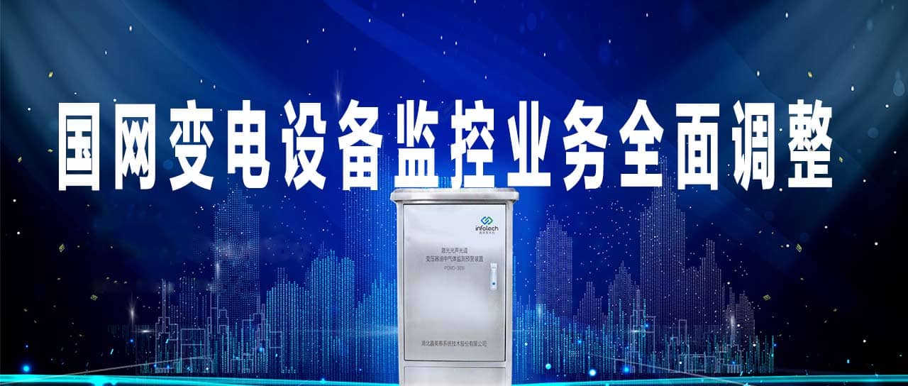國(guó)家電網(wǎng)變電設(shè)備監(jiān)控業(yè)務(wù)由調(diào)控部門(mén)移交至運(yùn)維單位