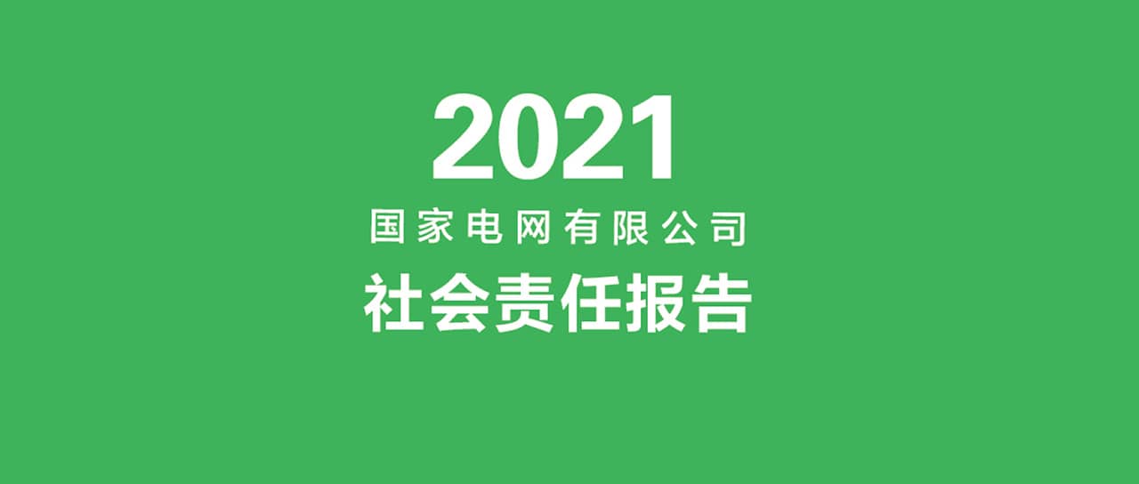 國家電網(wǎng)有限公司發(fā)布2021社會責(zé)任報告