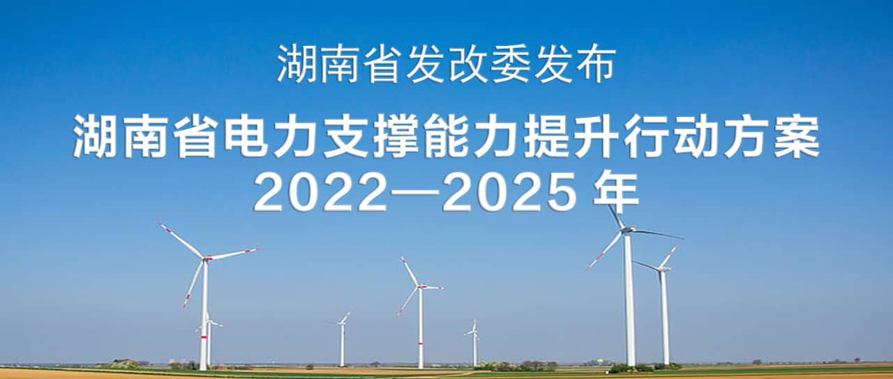 湖南省電力支撐能力提升行動方案(2022—2025)：構建智能化、數(shù)字化、主動化的堅強可靠新型電力系統(tǒng)
