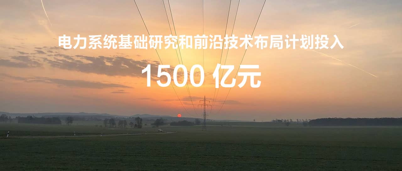 國(guó)家電網(wǎng)辛保安：“十四五”計(jì)劃投入1500億元，為打造原創(chuàng)技術(shù)策源地筑牢國(guó)網(wǎng)基石