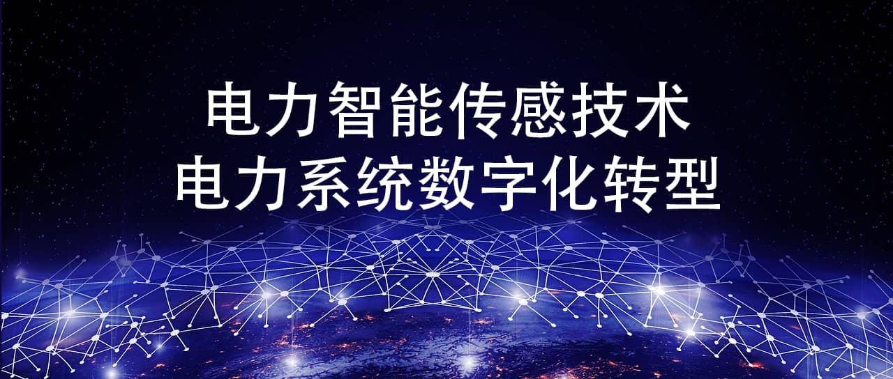 電力智能傳感技術(shù) 加快電力系統(tǒng)數(shù)字化轉(zhuǎn)型